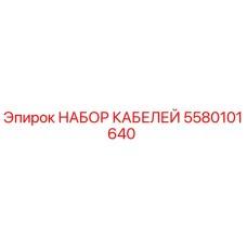 5580101640 НАБОР КАБЕЛЕЙ Epiroc