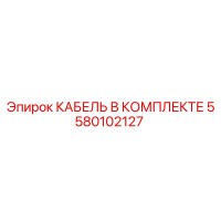 5580102127 КАБЕЛЬ В КОМПЛЕКТЕ Epiroc