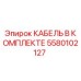 5580102127 КАБЕЛЬ В КОМПЛЕКТЕ Epiroc