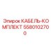 5580102700 КАБЕЛЬ-КОМПЛЕКТ Epiroc