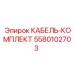 5580102703 КАБЕЛЬ-КОМПЛЕКТ Epiroc