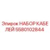 5580102844 НАБОР КАБЕЛЕЙ Epiroc