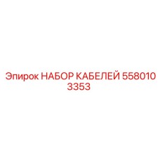 5580103353 НАБОР КАБЕЛЕЙ Epiroc