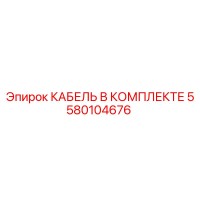 5580104676 КАБЕЛЬ В КОМПЛЕКТЕ Epiroc