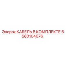 5580104676 КАБЕЛЬ В КОМПЛЕКТЕ Epiroc