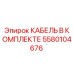 5580104676 КАБЕЛЬ В КОМПЛЕКТЕ Epiroc