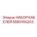 5580105203 НАБОР КАБЕЛЕЙ Epiroc