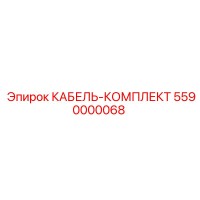 5590000068 КАБЕЛЬ-КОМПЛЕКТ Epiroc