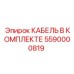 5590000819 КАБЕЛЬ В КОМПЛЕКТЕ Epiroc