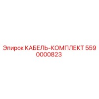 5590000823 КАБЕЛЬ-КОМПЛЕКТ Epiroc