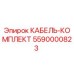 5590000823 КАБЕЛЬ-КОМПЛЕКТ Epiroc