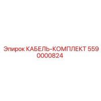 5590000824 КАБЕЛЬ-КОМПЛЕКТ Epiroc