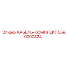 5590000824 КАБЕЛЬ-КОМПЛЕКТ Epiroc