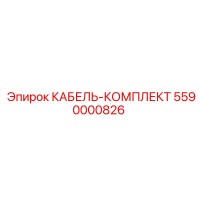 5590000826 КАБЕЛЬ-КОМПЛЕКТ Epiroc
