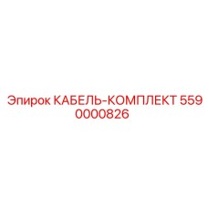 5590000826 КАБЕЛЬ-КОМПЛЕКТ Epiroc