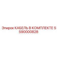 5590000828 КАБЕЛЬ В КОМПЛЕКТЕ Epiroc