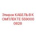 5590000828 КАБЕЛЬ В КОМПЛЕКТЕ Epiroc