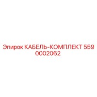 5590002062 КАБЕЛЬ-КОМПЛЕКТ Epiroc