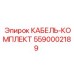5590002189 КАБЕЛЬ-КОМПЛЕКТ Epiroc