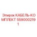 5590002191 КАБЕЛЬ-КОМПЛЕКТ Epiroc