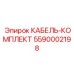 5590002198 КАБЕЛЬ-КОМПЛЕКТ Epiroc