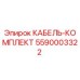 5590003322 КАБЕЛЬ-КОМПЛЕКТ Epiroc