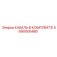 5590005480 КАБЕЛЬ В КОМПЛЕКТЕ Epiroc
