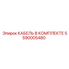 5590005480 КАБЕЛЬ В КОМПЛЕКТЕ Epiroc