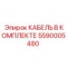 5590005480 КАБЕЛЬ В КОМПЛЕКТЕ Epiroc