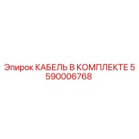5590006768 КАБЕЛЬ В КОМПЛЕКТЕ Epiroc