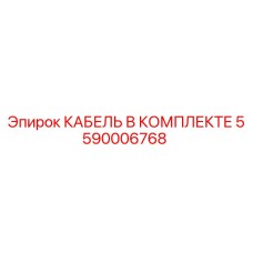 5590006768 КАБЕЛЬ В КОМПЛЕКТЕ Epiroc