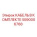 5590006768 КАБЕЛЬ В КОМПЛЕКТЕ Epiroc
