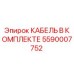 5590007752 КАБЕЛЬ В КОМПЛЕКТЕ Epiroc