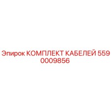 5590009856 КОМПЛЕКТ КАБЕЛЕЙ Epiroc