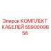 Оригинальный кабельный комплект Epiroc артикул 5590009856