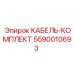 5590010693 КАБЕЛЬ-КОМПЛЕКТ Epiroc
