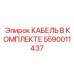 Комплект кабелей для буровой техники Epiroc 5590011437