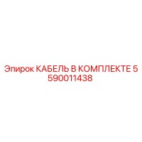 5590011438 КАБЕЛЬ В КОМПЛЕКТЕ Epiroc