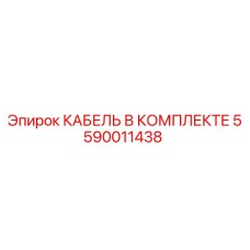 5590011438 КАБЕЛЬ В КОМПЛЕКТЕ Epiroc