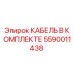 5590011438 КАБЕЛЬ В КОМПЛЕКТЕ Epiroc