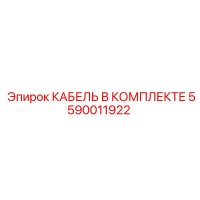 5590011922 КАБЕЛЬ В КОМПЛЕКТЕ Epiroc