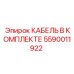5590011922 КАБЕЛЬ В КОМПЛЕКТЕ Epiroc