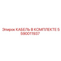 5590011937 КАБЕЛЬ В КОМПЛЕКТЕ Epiroc