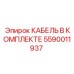 5590011937 КАБЕЛЬ В КОМПЛЕКТЕ Epiroc