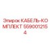 5590012154 КАБЕЛЬ-КОМПЛЕКТ Epiroc