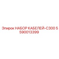 5590013399 НАБОР КАБЕЛЕЙ-C300 Epiroc