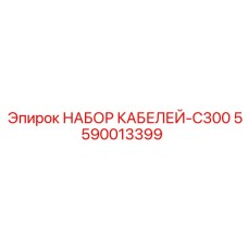5590013399 НАБОР КАБЕЛЕЙ-C300 Epiroc