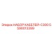 5590013399 НАБОР КАБЕЛЕЙ-C300 Epiroc