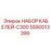 5590013399 НАБОР КАБЕЛЕЙ-C300 Epiroc