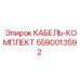 5590013592 КАБЕЛЬ-КОМПЛЕКТ Epiroc